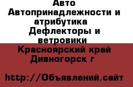 Авто Автопринадлежности и атрибутика - Дефлекторы и ветровики. Красноярский край,Дивногорск г.